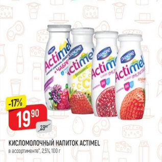 Акция - Кисломолочный напиток Actimel 2,5%