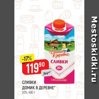 Акция - Сливки Домик в деревне 20%