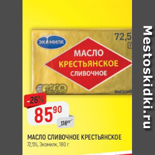 Акция - Масло сливочное крестьянское Экомилк 72,5%