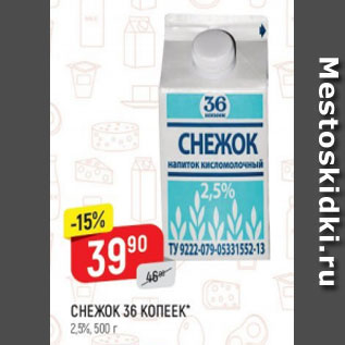 Акция - Снежок 36 копеек 2,5%