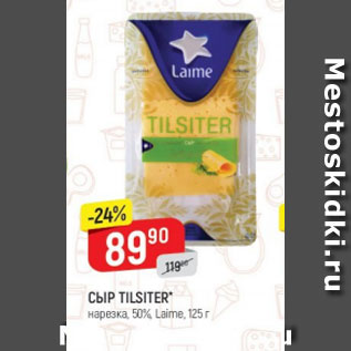 Акция - Сыр Tilsiter нарезка 50%