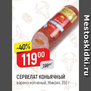 Акция - Сервелат коньячный Микоян