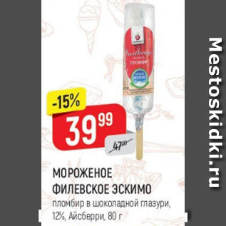 Акция - Мороженое Филевское Эскимо 12% Айсберри