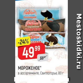 Акция - Мороженое, Свитлогорье