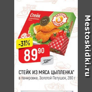 Акция - Стейк из мяса цыпленка, Золотой Петушок