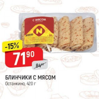 Акция - Блинчики с мясом Останкино