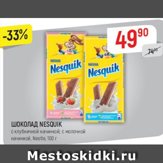 Акция - Шоколад Nesquik