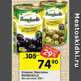 Акция - Оливки/маслины Bonduelle
