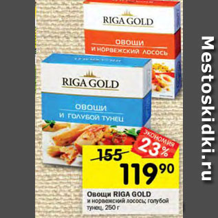 Акция - Овощи Riga Gold