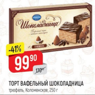 Акция - ТОРТ ВАФЕЛЬНЫЙ ШОКОЛАДНИЦА трюфель, Коломенское, 250 г