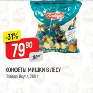 Акция - Конфеты Мишки в Лесу, Победа вкуса
