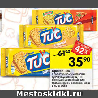 Акция - Крекер Tuc