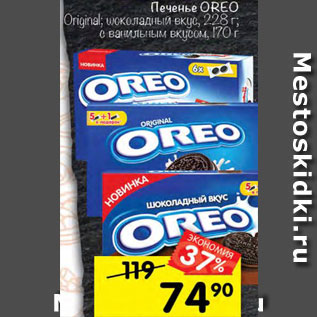 Акция - ПЕЧЕНЬЕ Oreo