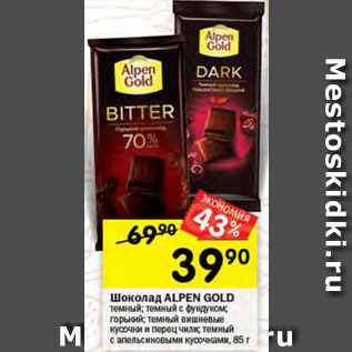 Акция - Шоколад Alpen Gold