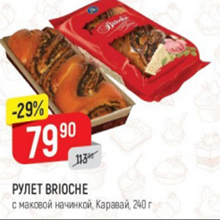 Акция - Рулет Brioche, Каравай