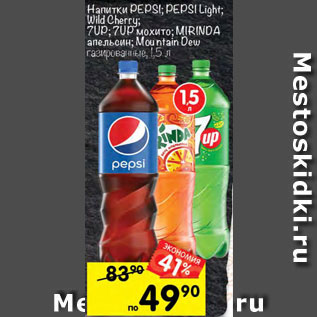 Акция - Напитки Pepsi/7-Up/Mirinda