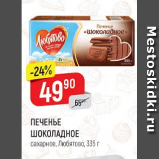 Акция - Печенье Шоколадное, Любятово