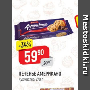 Акция - Печенье Американо, кухмастер