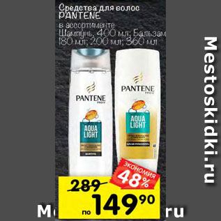 Акция - Средства для волос Pantene