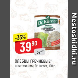 Акция - Хлебцы Гречневые Dr. Korner