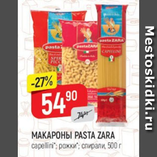 Акция - Макароны Pasta ZAra