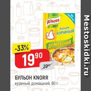 Акция - Бульон Knorr