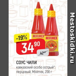 Акция - Соус Чили Mivimex