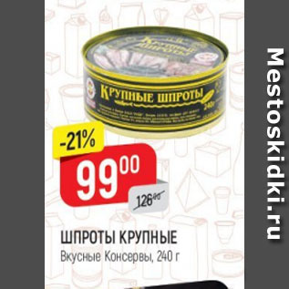 Акция - Шпроты крупные Вкусные консервы