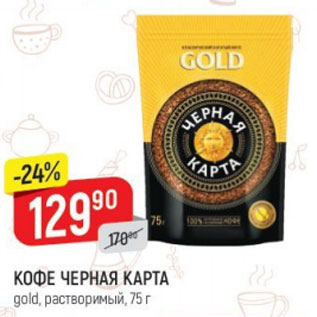 Акция - КОФЕ ЧЕРНАЯ КАРТА gold, растворимый, 75 г