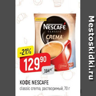 Акция - КОФЕ NESCAFE classic, растворимый