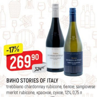 Акция - Вино Stories Of Italy 12%