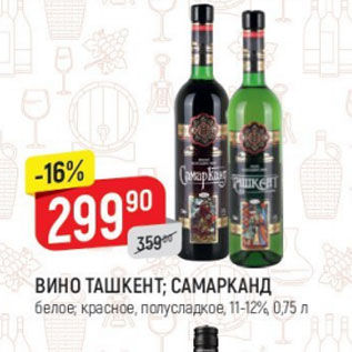 Акция - Вино Ташкент; Самарканд 11-12%