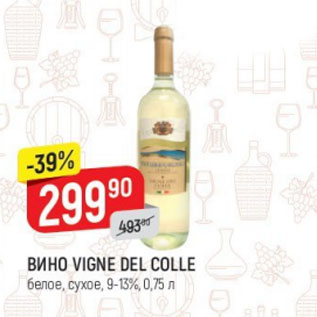 Акция - Вино Vigne Del Colle 9-13%