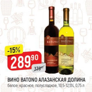 Акция - Вино Batono Алазанская долина 10,5-12,5%