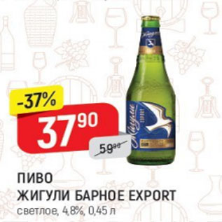 Акция - Пиво Жигули Барное Export 4,8%