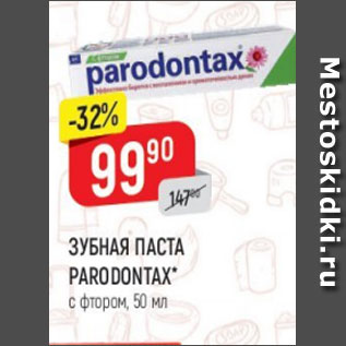 Акция - Зубная паста Paradontax