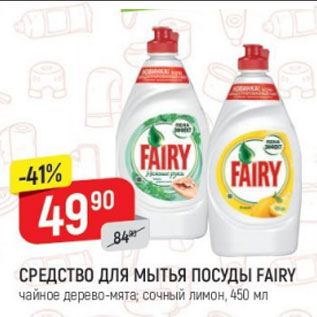 Акция - Средство для мытья посуды Fairy