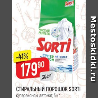 Акция - Стиральный порошок Sorti