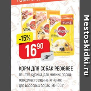 Акция - Корм для собак Pedigree