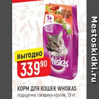 Акция - Корм для кошек Whiskas