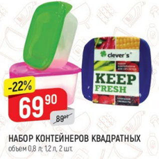 Акция - Набор контейнеров квадратных 0,8л 1,2л