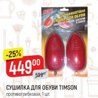 Акция - Сушилка для обуви Timson