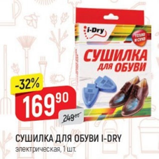 Акция - Сушилка для обуви I-Dry