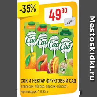 Акция - Сок и нектар Фруктовый сад