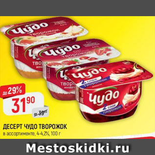 Акция - десерт Чудо творожок 4-4,2%