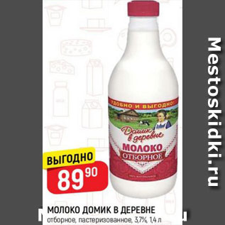 Акция - Молоко Домик в деревне 3.7%