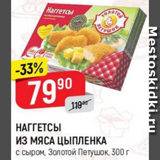 Акция - Наггетсы из мяса цыпленка, Золотой Петушок