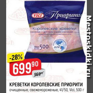 Акция - Креветки королевские приорити 41/50 VICI