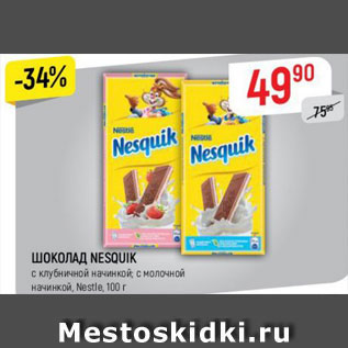 Акция - Шоколад Nesquik