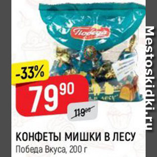 Акция - Конфеты Мишки в Лесу, Победа вкуса
